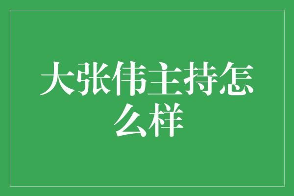 大张伟主持怎么样