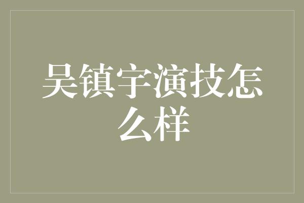 吴镇宇演技怎么样