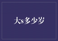 揭秘大S的年龄，她究竟有多少岁？