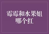 霉霉和水果姐：红得各有风采