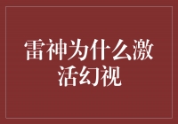 雷神之神秘力量：揭秘幻视激活的真相