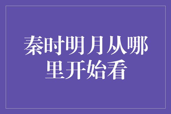 秦时明月从哪里开始看