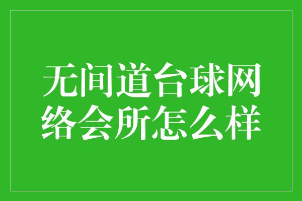 无间道台球网络会所怎么样