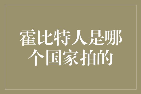 霍比特人是哪个国家拍的