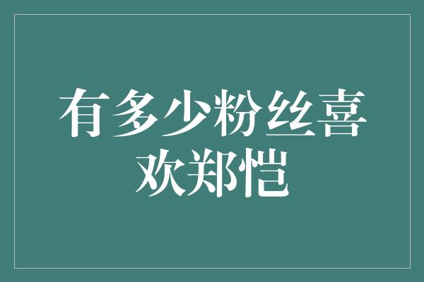 郑恺粉丝应援色是什么图片