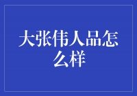 大张伟的人品真的那么差吗？我们来揭秘！