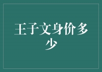 王子文身价多少？你不问我怎么知道！