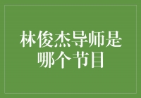  林俊杰导师到底是谁？揭秘背后的故事！