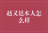 赵又廷这个人到底咋样？