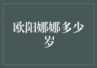 欧阳娜娜到底几岁了？这是一个谜吗？