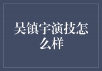 吴镇宇演技究竟有多牛？