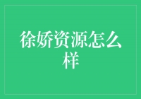 徐娇资源咋样了？