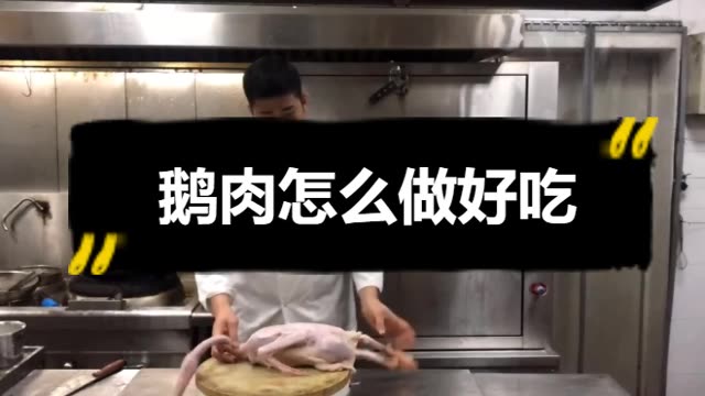 鹅肉怎么做好吃